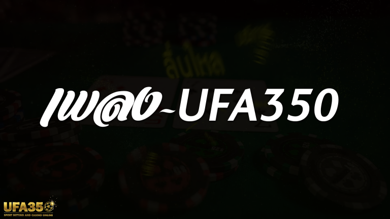 เพลงใหม่ UFA350